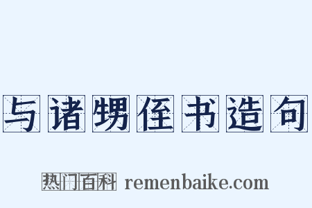 与诸甥侄书造句是什么意思的图片